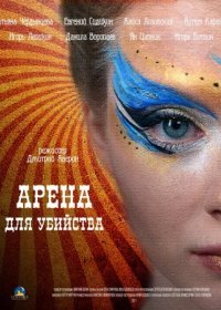 Постер Сериала Арена для убийства (2018)