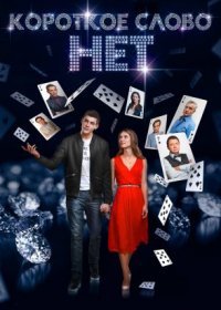 Постер Сериала Короткое слово нет (2017)