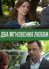 Постер Сериала Два мгновения любви (2013)