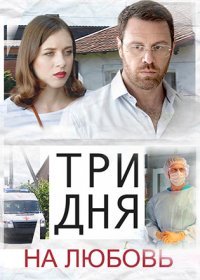 Постер Сериала Три дня на любовь (2018)