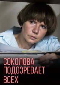 Постер Сериала Соколова подозревает всех 1 сезон (2022)