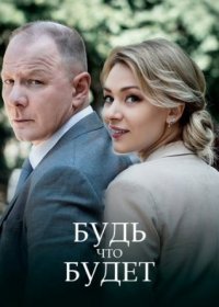 Постер Сериала Будь что будет (2022)