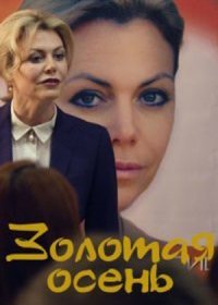 Постер Сериала Золотая осень (2019)