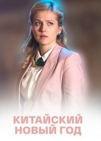 Постер Сериала Китайский Новый год (2017)