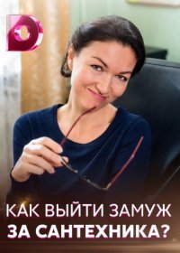 Постер Сериала Как выйти замуж за сантехника (2021)