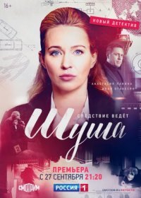 Постер Сериала Шуша (2021)