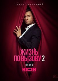 Постер Сериала Жизнь по вызову 2 сезон (2023)