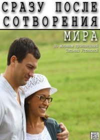 Постер Сериала Сразу после сотворения мира (2013)