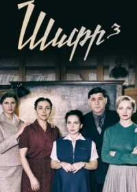 Постер Сериала Шифр 4 сезон (2022)