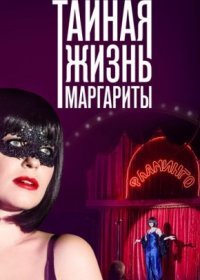 Постер Сериала Тайная жизнь Маргариты (2023)