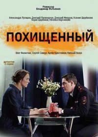 Постер Сериала Похищенный (2020)