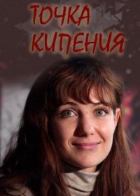 Постер Сериала Точка кипения (2011)