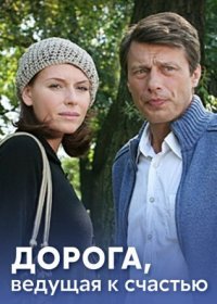 Постер Сериала Дорога ведущая к счастью (2011)