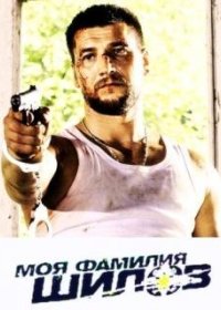 Постер Сериала Моя фамилия Шилов (2013)