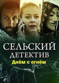 Постер Сериала Сельский детектив Днем с огнем (2022)