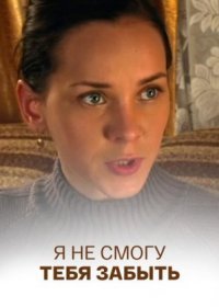 Постер Сериала Я не смогу тебя забыть (2014)