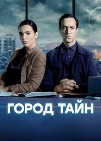 Постер Сериала Город тайн (2024)