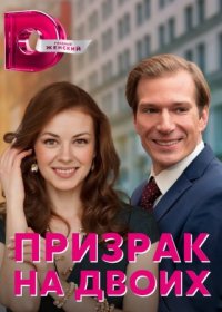 Постер Сериала Призрак на двоих (2016)