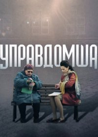 Постер Сериала Управдомша (2019)