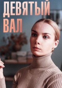 Постер Сериала Девяҭый вал (2022)