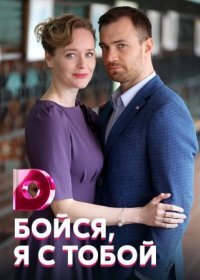 Постер Сериала Бойся я с тобой (2022)