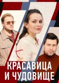 Постер Сериала Красавица и чудовище (2021)