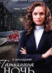 Постер Сериала Татьянина ночь (2015)