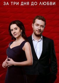 Постер Сериала За три дня до любви (2021)