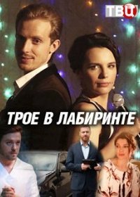 Постер Сериала Трое в лабиринте (2018)