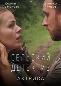 Постер Сериала Сельский детектив Актриса (2022)