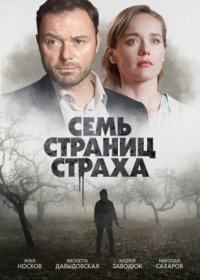 Постер Сериала Семь страниц страха (2022)