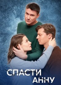 Постер Сериала Спасти Анну (2024)