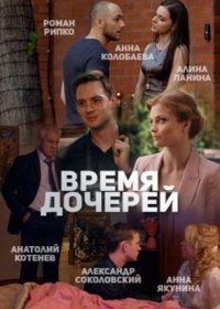 Постер Сериала Время дочерей (2021)