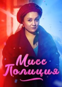 Постер Сериала Мисс Полиция (2020)