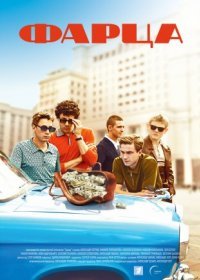 Постер Сериала Фарца (2015)