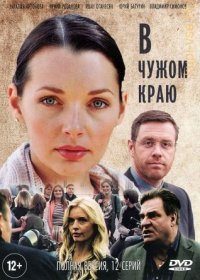 Постер Сериала В чужом краю (2018)