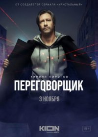 Постер Сериала Переговорщик (2022)