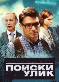 Постер Сериала Поиски улик (2014)