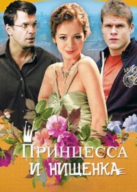 Постер Сериала Принцесса и нищенка (2011)