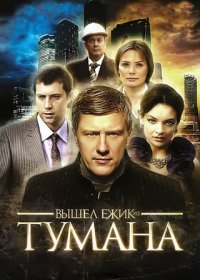 Постер Сериала Вышел ежик из тумана (2011)