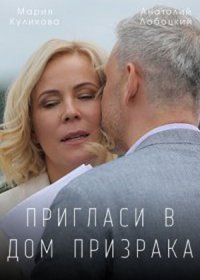 Постер Сериала Пригласи в дом призрака (2022)