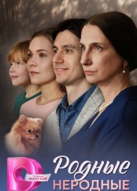 Постер Сериала Родные неродные (2024)