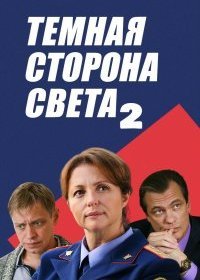 Постер Сериала Тёмная сторона света 2 сезон (2020)