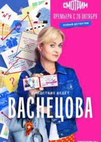 Постер Сериала Васнецова (2023)