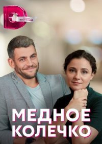 Постер Сериала Медное колечко (2021)