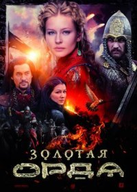 Постер Сериала Золотая Орда (2022)