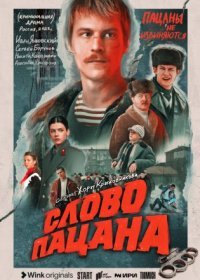 Постер Сериала Слово пацана Кровь на асфальте (2023)