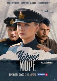 Постер Сериала Чёрԣое море (2020)