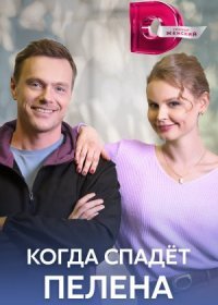 Постер Сериала Когда спадёт пелена (2023)