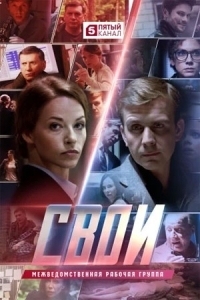 Свои 7 сезон (2025)